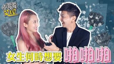 ShowGirl什么时候最想要「啪啪啪」！.